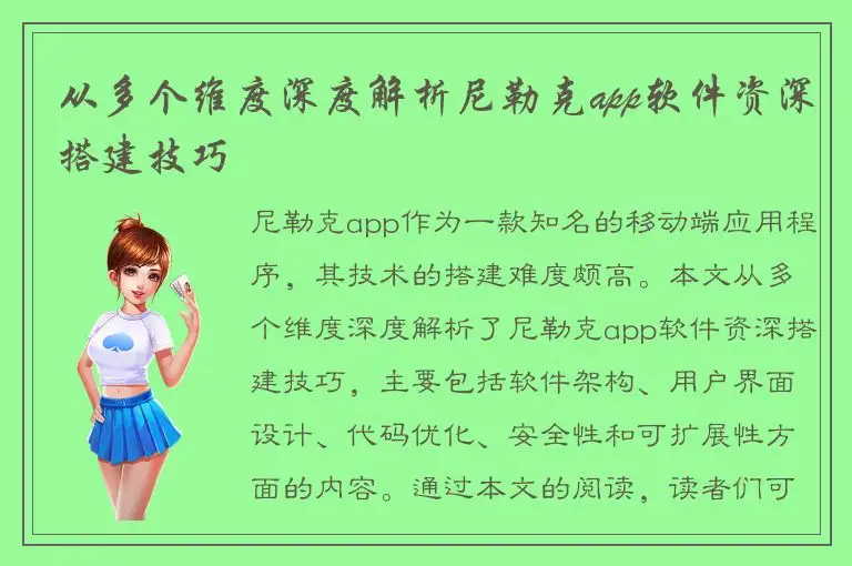 从多个维度深度解析尼勒克app软件资深搭建技巧