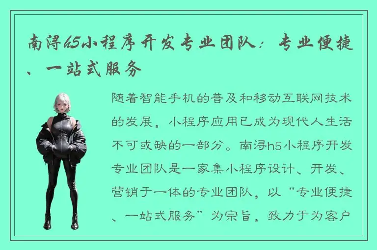 南浔h5小程序开发专业团队：专业便捷、一站式服务