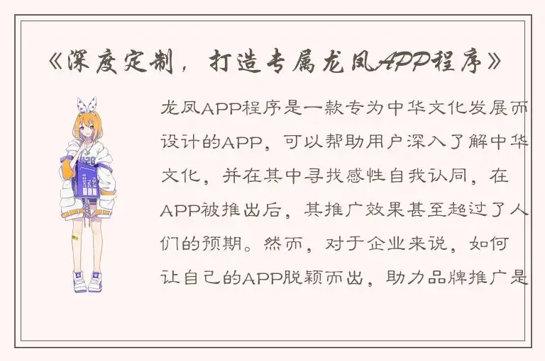 《深度定制，打造专属龙凤APP程序》