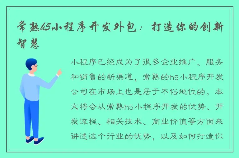 常熟h5小程序开发外包：打造你的创新智慧