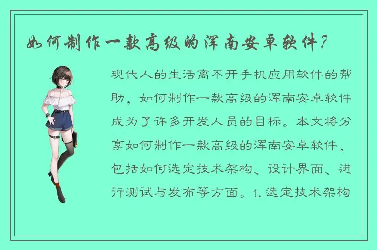如何制作一款高级的浑南安卓软件？