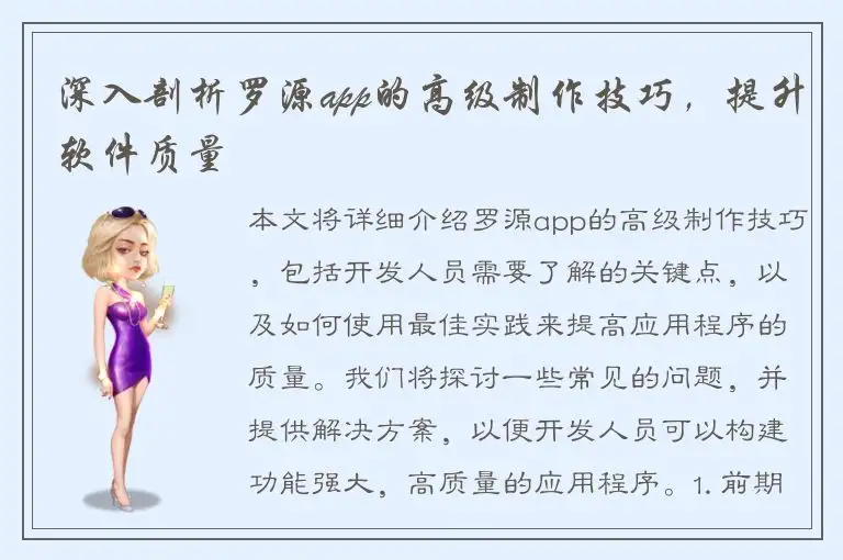 深入剖析罗源app的高级制作技巧，提升软件质量