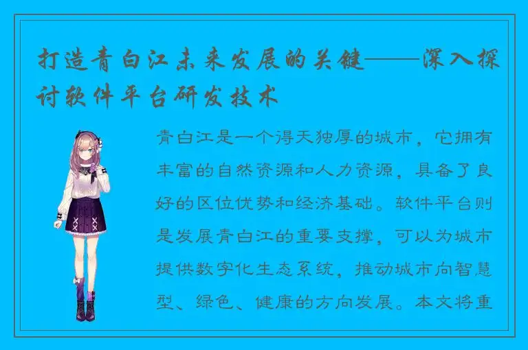 打造青白江未来发展的关键——深入探讨软件平台研发技术