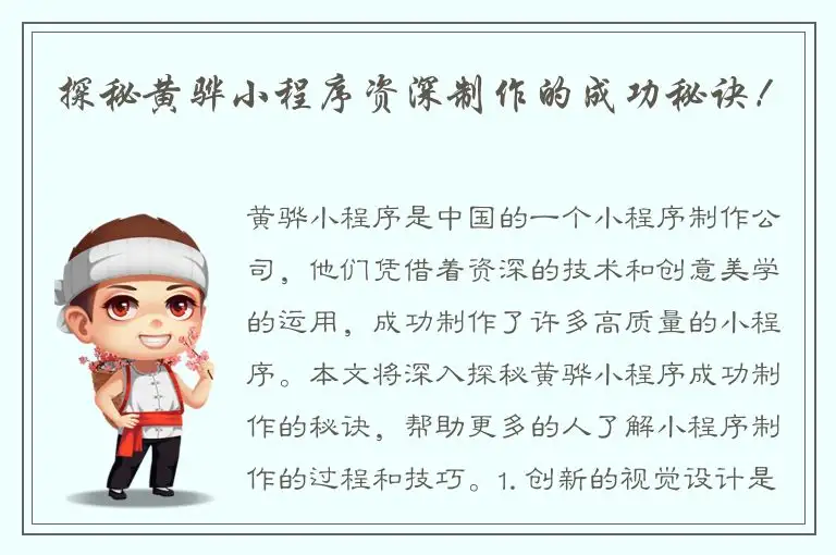 探秘黄骅小程序资深制作的成功秘诀！