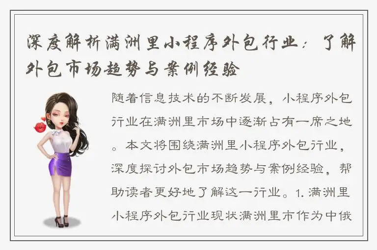 深度解析满洲里小程序外包行业：了解外包市场趋势与案例经验