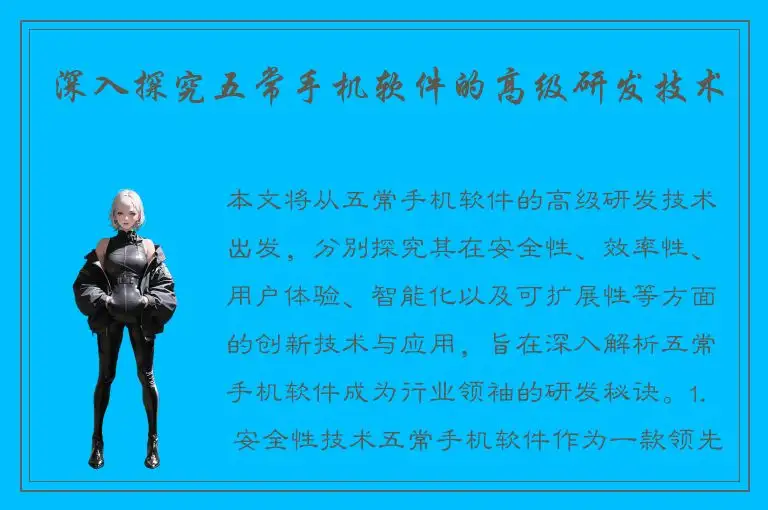 深入探究五常手机软件的高级研发技术