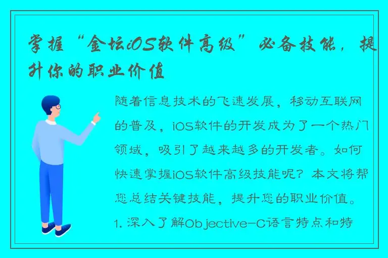 掌握“金坛iOS软件高级”必备技能，提升你的职业价值