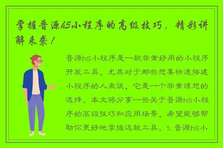 掌握晋源h5小程序的高级技巧，精彩讲解来袭！