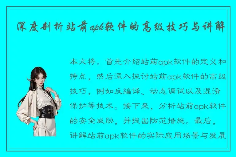 深度剖析站前apk软件的高级技巧与讲解
