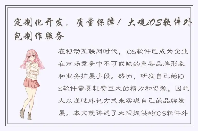 定制化开发，质量保障！大观iOS软件外包制作服务
