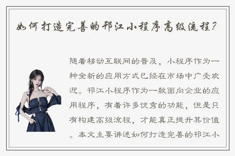 如何打造完善的邗江小程序高级流程？