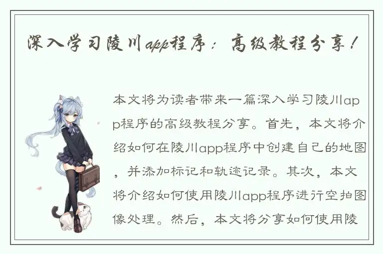 深入学习陵川app程序：高级教程分享！