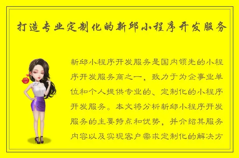 打造专业定制化的新邱小程序开发服务