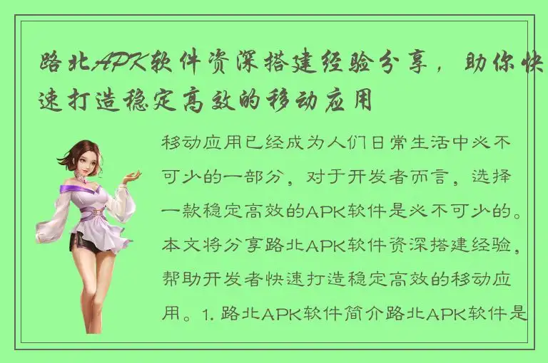 路北APK软件资深搭建经验分享，助你快速打造稳定高效的移动应用
