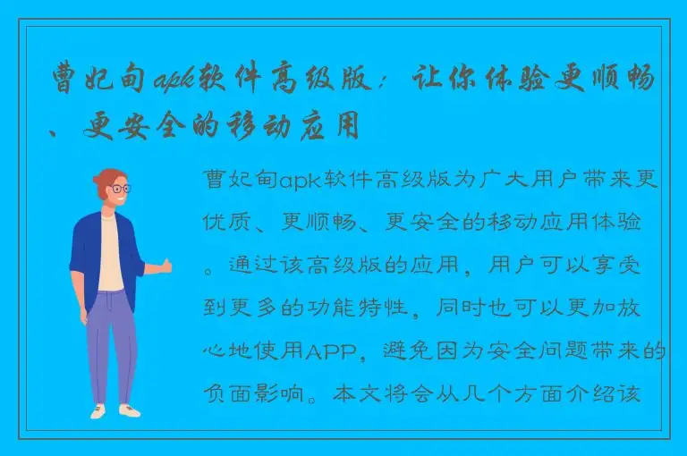 曹妃甸apk软件高级版：让你体验更顺畅、更安全的移动应用