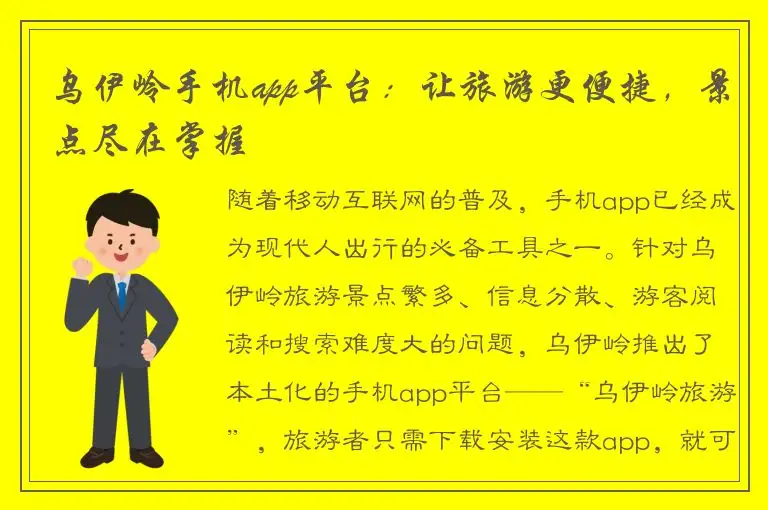 乌伊岭手机app平台：让旅游更便捷，景点尽在掌握