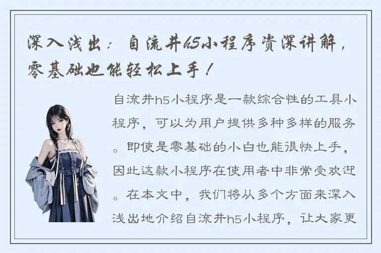 深入浅出：自流井h5小程序资深讲解，零基础也能轻松上手！