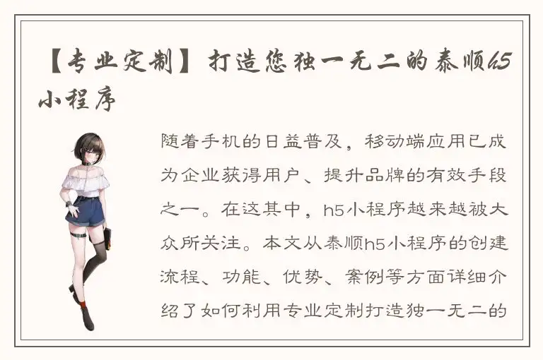 【专业定制】打造您独一无二的泰顺h5小程序