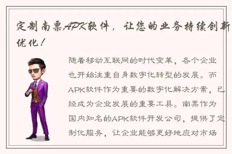 定制南票APK软件，让您的业务持续创新优化！