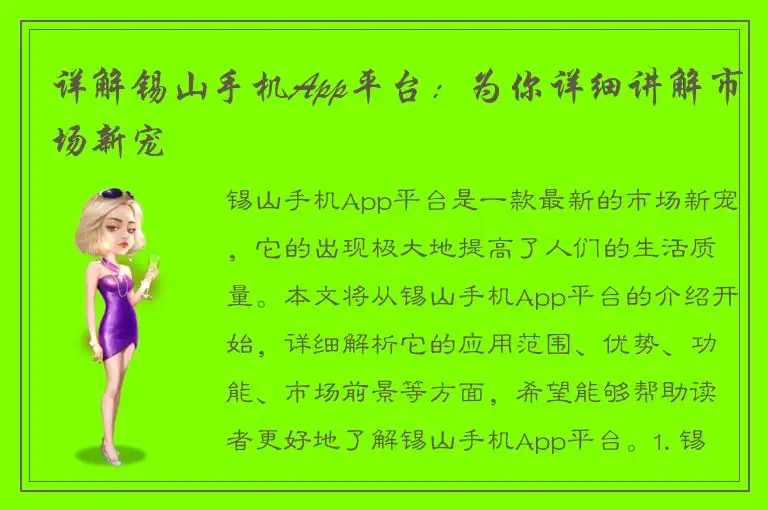 详解锡山手机App平台：为你详细讲解市场新宠