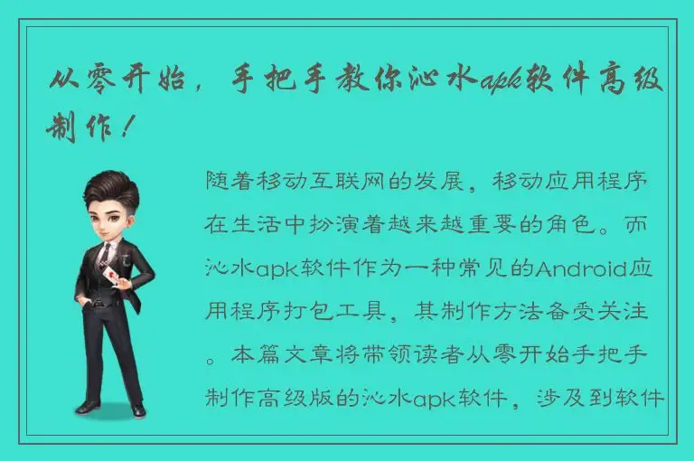 从零开始，手把手教你沁水apk软件高级制作！