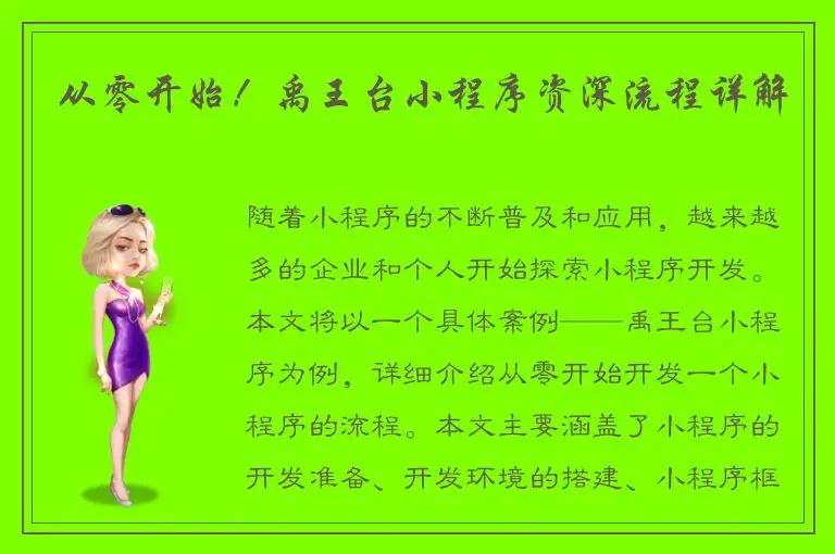 从零开始！禹王台小程序资深流程详解