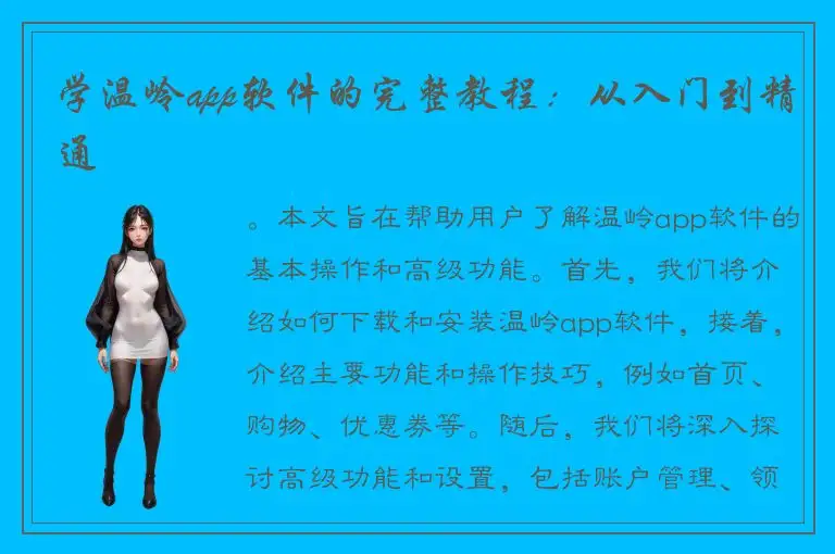 学温岭app软件的完整教程：从入门到精通
