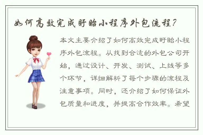 如何高效完成盱眙小程序外包流程？