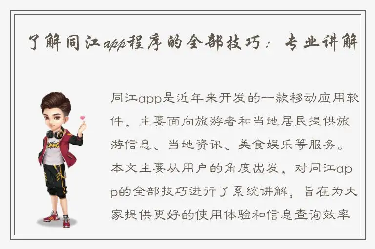 了解同江app程序的全部技巧：专业讲解