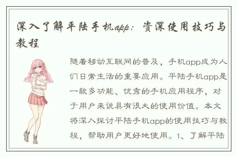 深入了解平陆手机app：资深使用技巧与教程