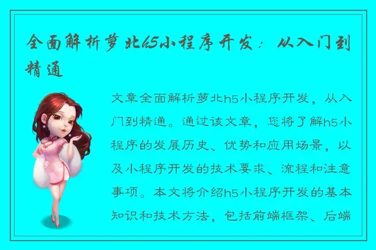 全面解析萝北h5小程序开发：从入门到精通