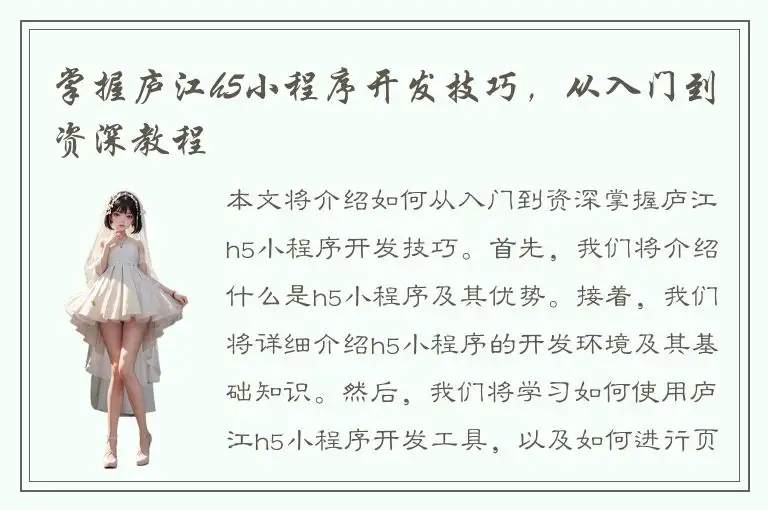 掌握庐江h5小程序开发技巧，从入门到资深教程