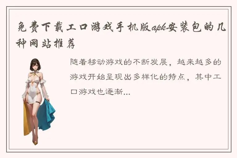 免费下载工口游戏手机版apk安装包的几种网站推荐