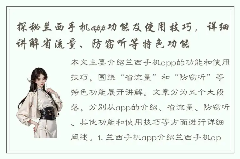 探秘兰西手机app功能及使用技巧，详细讲解省流量、防窃听等特色功能