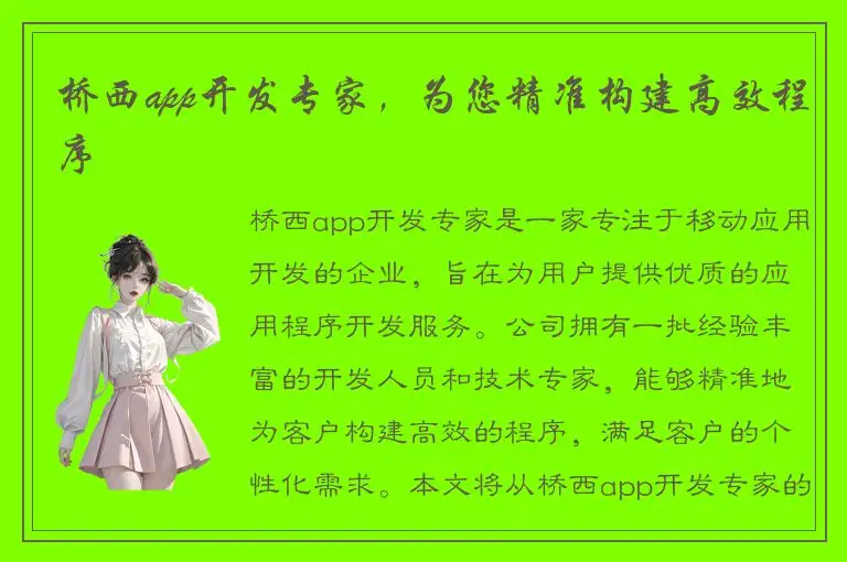 桥西app开发专家，为您精准构建高效程序