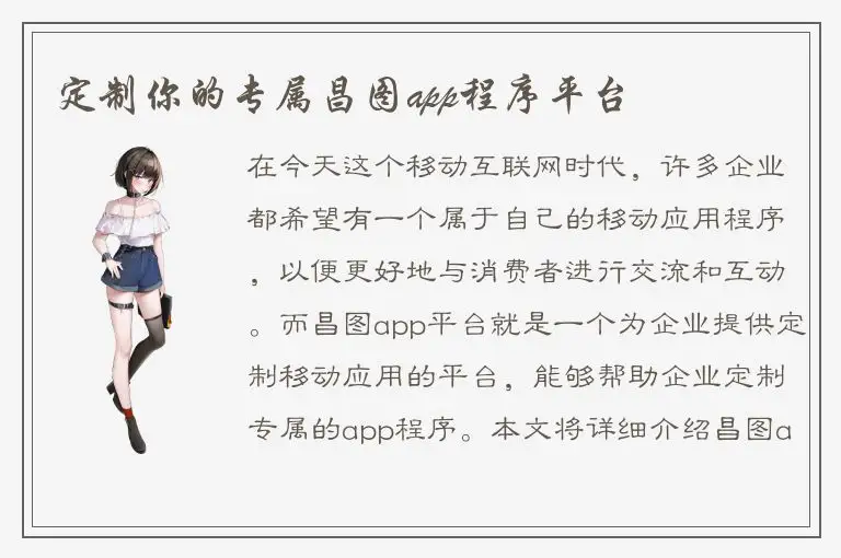 定制你的专属昌图app程序平台