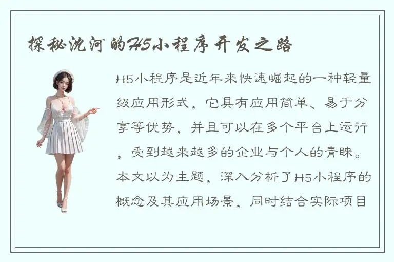 探秘沈河的H5小程序开发之路