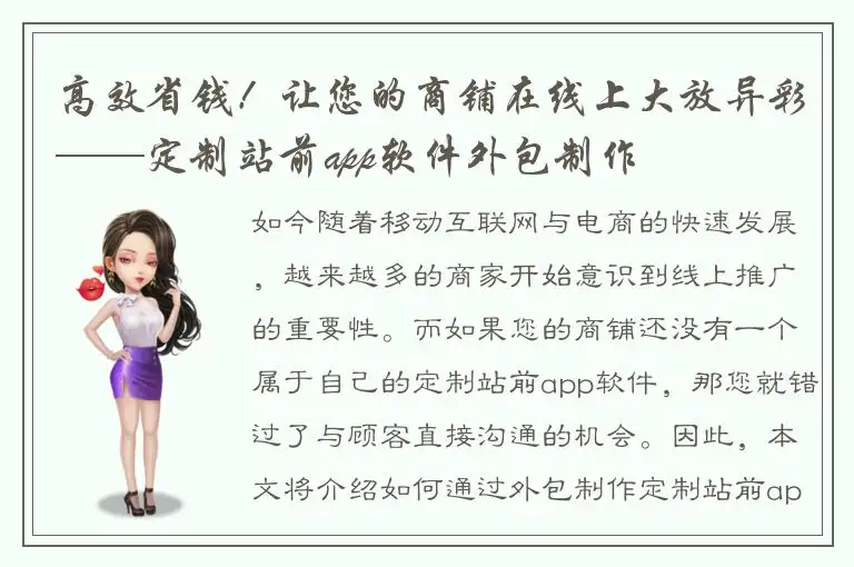 高效省钱！让您的商铺在线上大放异彩——定制站前app软件外包制作