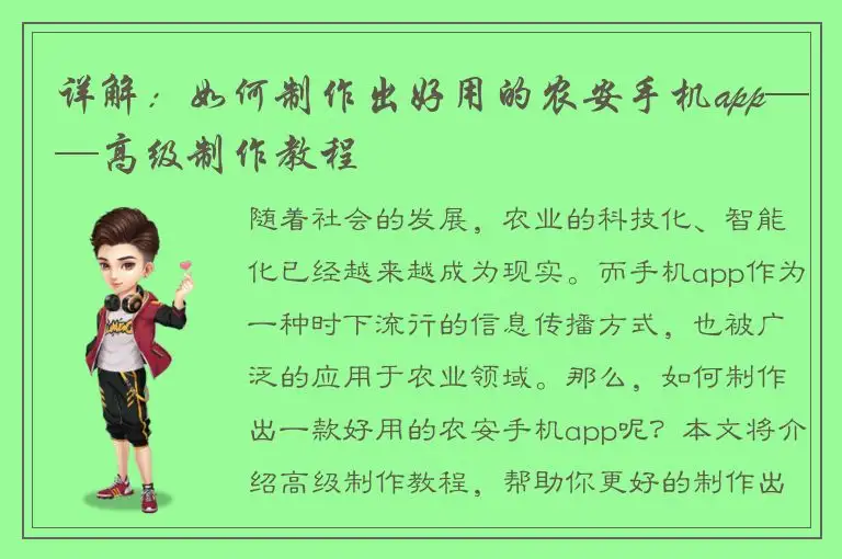 详解：如何制作出好用的农安手机app——高级制作教程
