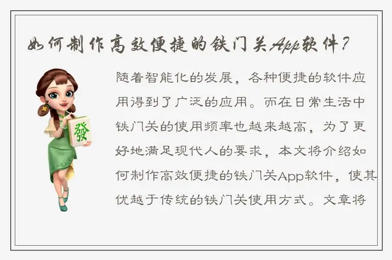 如何制作高效便捷的铁门关App软件？