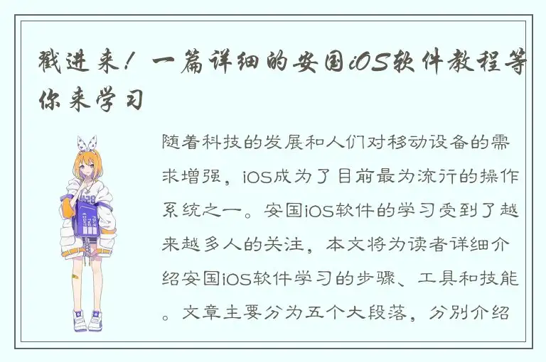 戳进来！一篇详细的安国iOS软件教程等你来学习