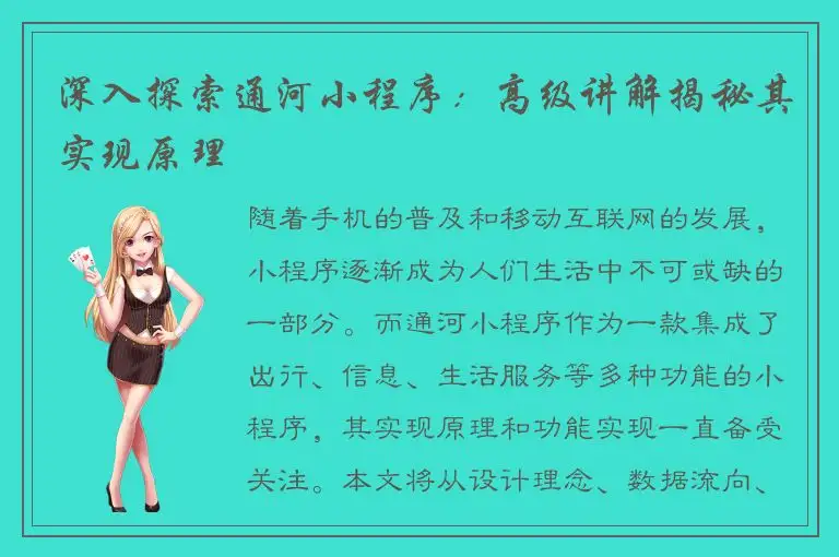 深入探索通河小程序：高级讲解揭秘其实现原理