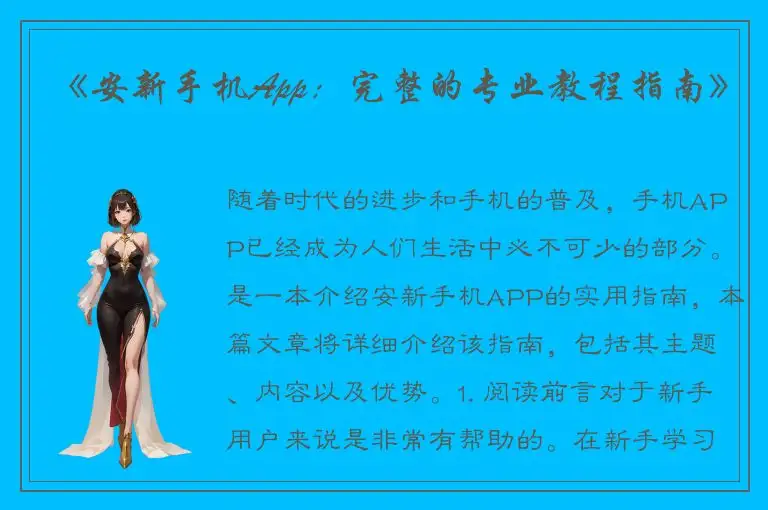 《安新手机App：完整的专业教程指南》
