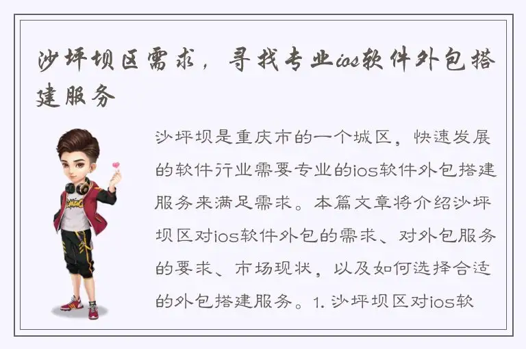 沙坪坝区需求，寻找专业ios软件外包搭建服务
