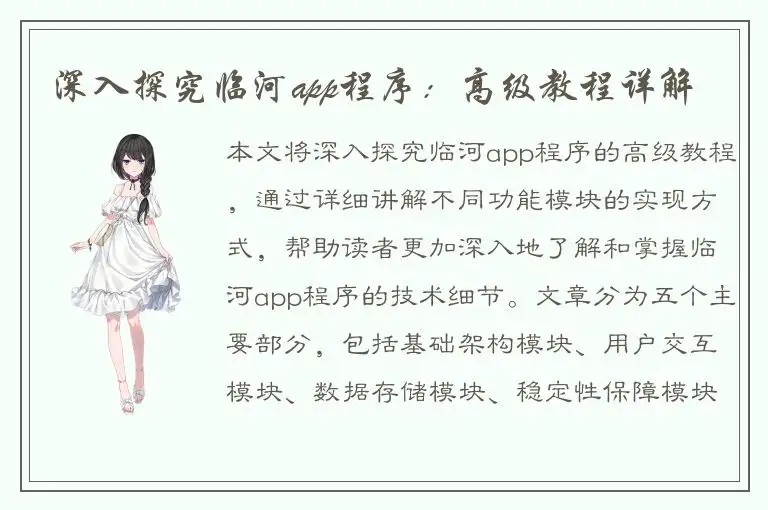 深入探究临河app程序：高级教程详解