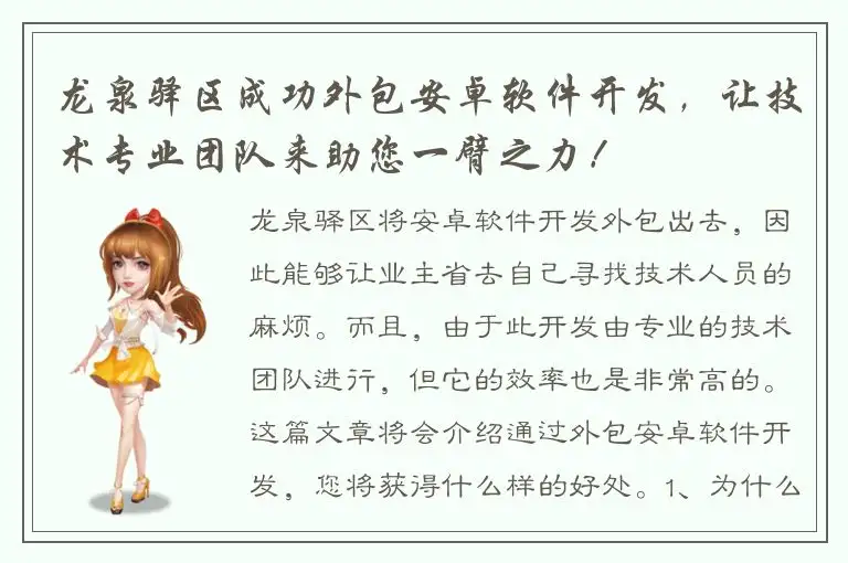 龙泉驿区成功外包安卓软件开发，让技术专业团队来助您一臂之力！