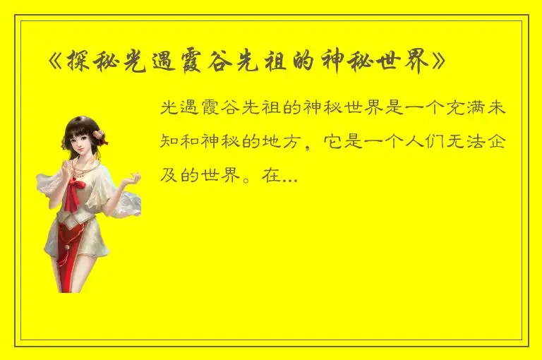 《探秘光遇霞谷先祖的神秘世界》
