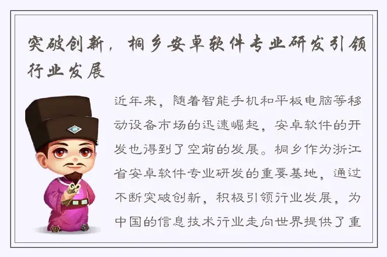 突破创新，桐乡安卓软件专业研发引领行业发展