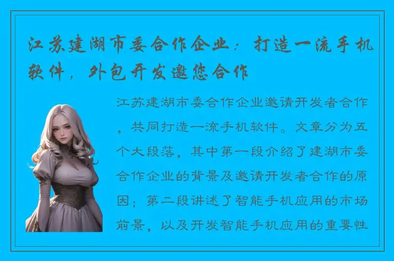 江苏建湖市委合作企业：打造一流手机软件，外包开发邀您合作
