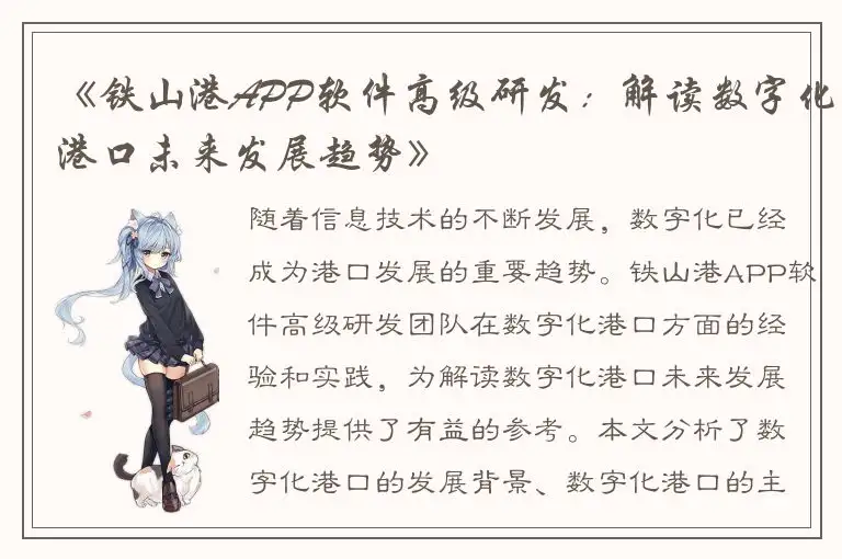 《铁山港APP软件高级研发：解读数字化港口未来发展趋势》